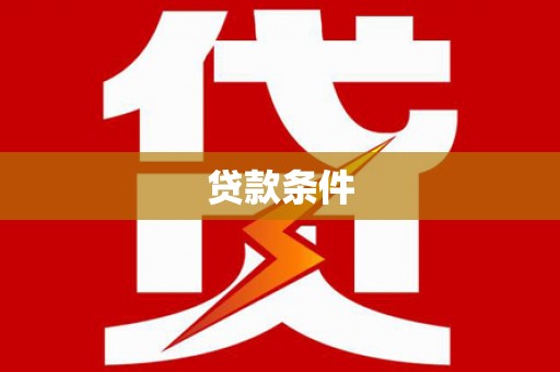 美兰贷款条件