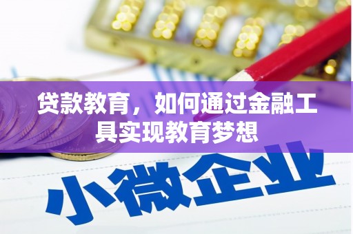 美兰贷款教育，如何通过金融工具实现教育梦想