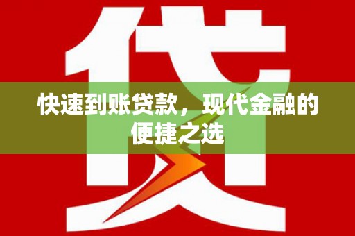 美兰快速到账贷款，现代金融的便捷之选