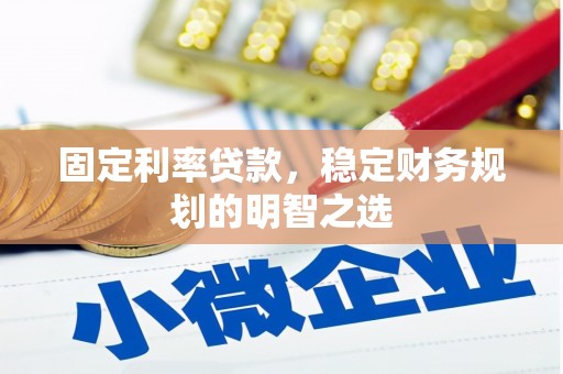 美兰固定利率贷款，稳定财务规划的明智之选
