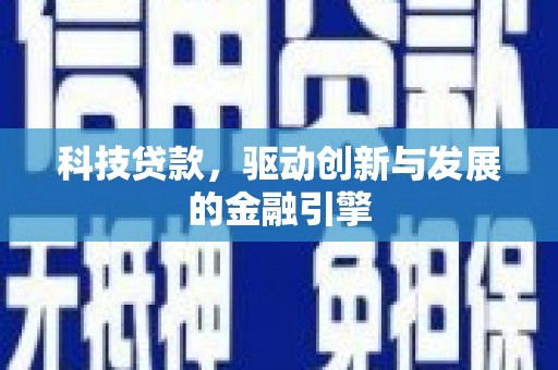美兰科技贷款，驱动创新与发展的金融引擎