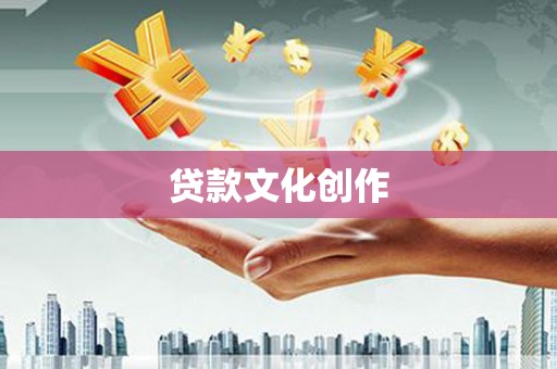 美兰贷款文化创作
