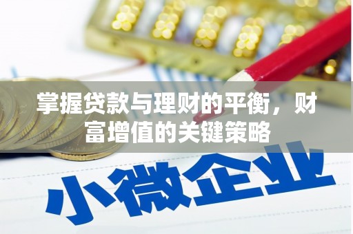 美兰掌握贷款与理财的平衡，财富增值的关键策略