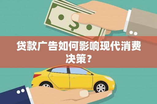 美兰贷款广告如何影响现代消费决策？