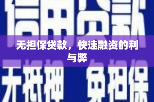 美兰无担保贷款，快速融资的利与弊