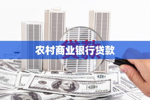 美兰农村商业银行贷款