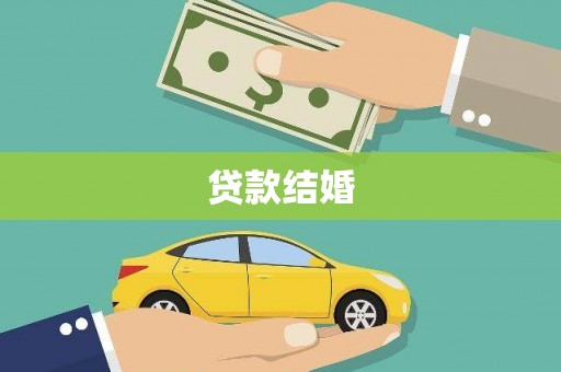 美兰贷款结婚