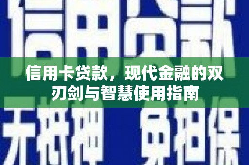 美兰信用卡贷款，现代金融的双刃剑与智慧使用指南