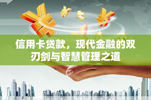 美兰信用卡贷款，现代金融的双刃剑与智慧管理之道