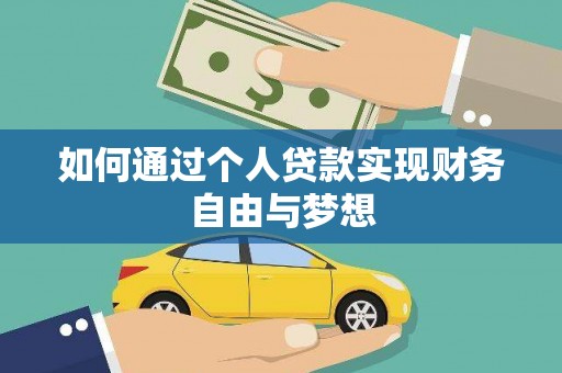 美兰如何通过个人贷款实现财务自由与梦想