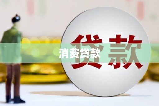 美兰消费贷款