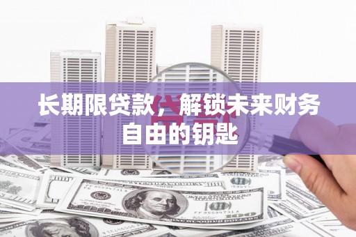 美兰长期限贷款，解锁未来财务自由的钥匙