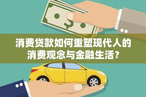 美兰消费贷款如何重塑现代人的消费观念与金融生活？