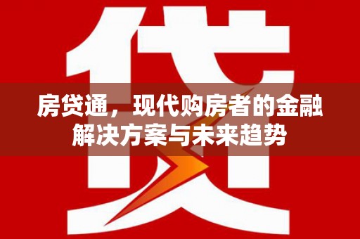美兰房贷通，现代购房者的金融解决方案与未来趋势