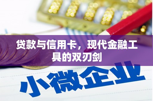 美兰贷款与信用卡，现代金融工具的双刃剑