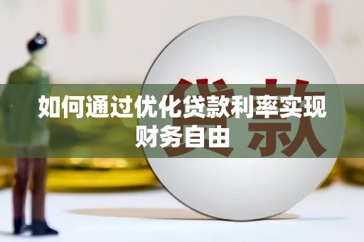 美兰如何通过优化贷款利率实现财务自由