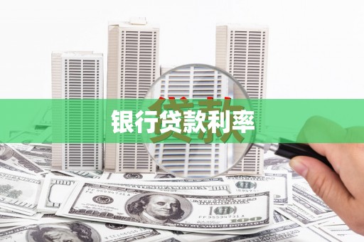 美兰银行贷款利率