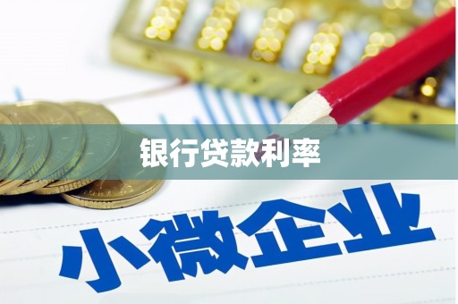 美兰银行贷款利率