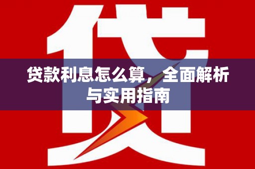 美兰贷款利息怎么算，全面解析与实用指南