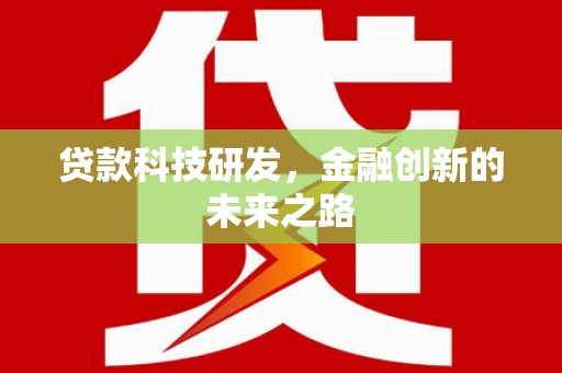 美兰贷款科技研发，金融创新的未来之路