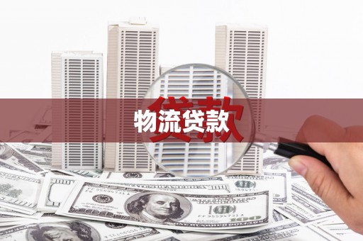 美兰物流贷款