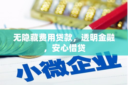 美兰无隐藏费用贷款，透明金融，安心借贷