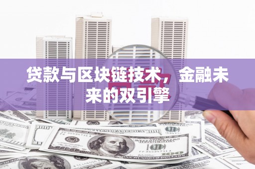 美兰贷款与区块链技术，金融未来的双引擎