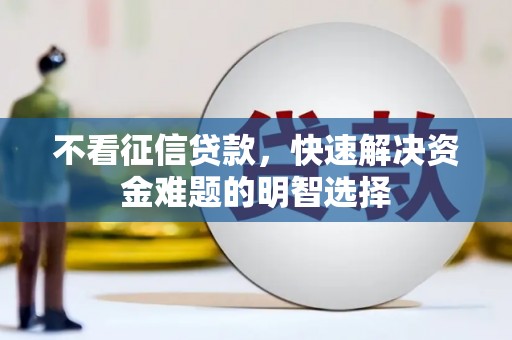 美兰不看征信贷款，快速解决资金难题的明智选择