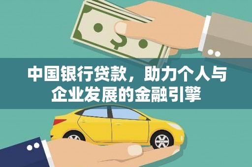 美兰中国银行贷款，助力个人与企业发展的金融引擎