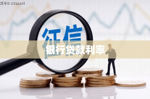 美兰银行贷款利率