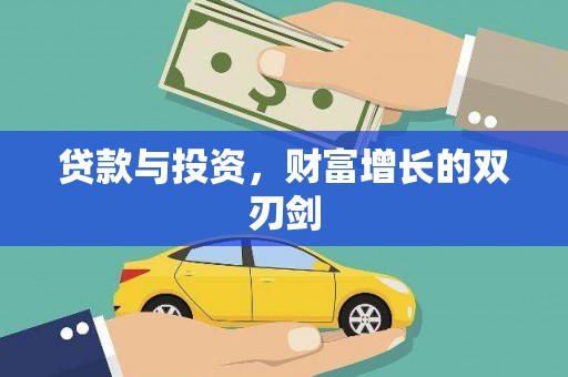 美兰贷款与投资，财富增长的双刃剑
