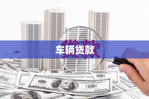 美兰车辆贷款