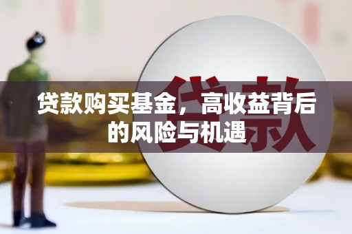 美兰贷款购买基金，高收益背后的风险与机遇
