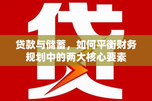 美兰贷款与储蓄，如何平衡财务规划中的两大核心要素