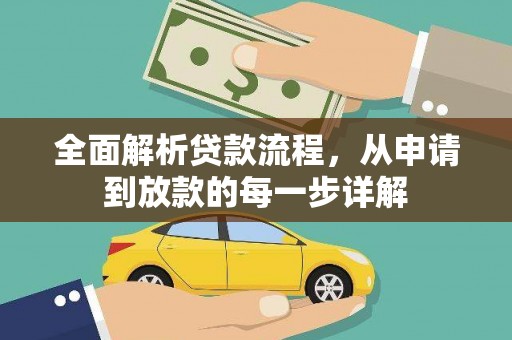 美兰全面解析贷款流程，从申请到放款的每一步详解