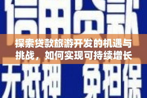 美兰探索贷款旅游开发的机遇与挑战，如何实现可持续增长