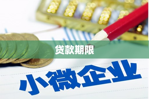 美兰贷款期限