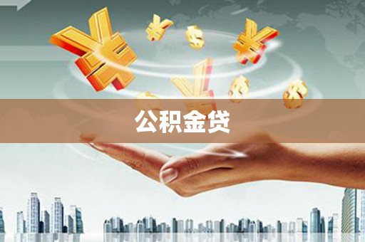 美兰公积金贷