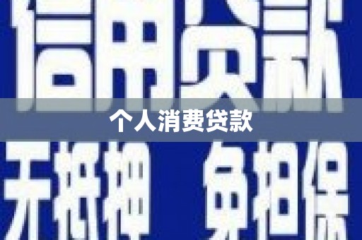 美兰个人消费贷款