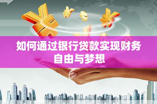 美兰如何通过银行贷款实现财务自由与梦想