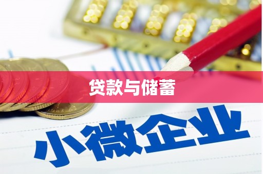 美兰贷款与储蓄