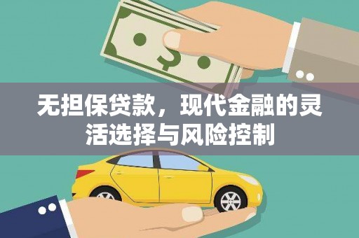 美兰无担保贷款，现代金融的灵活选择与风险控制