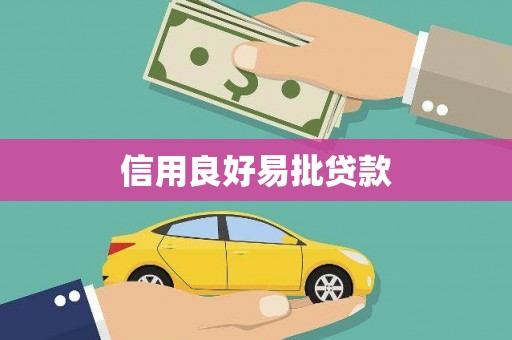 美兰信用良好易批贷款