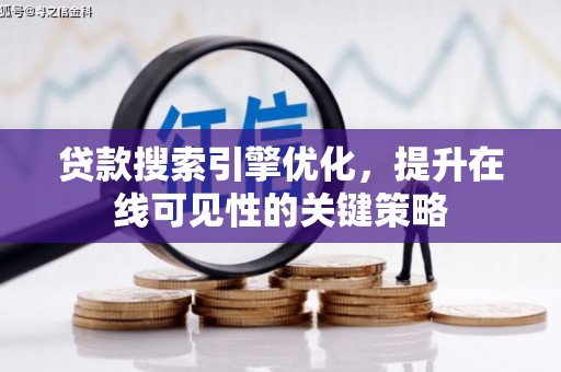 美兰贷款搜索引擎优化，提升在线可见性的关键策略