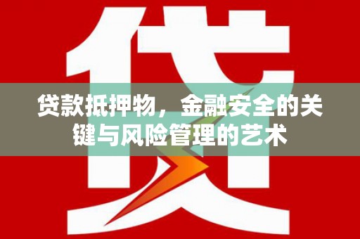 美兰贷款抵押物，金融安全的关键与风险管理的艺术