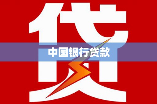 美兰中国银行贷款