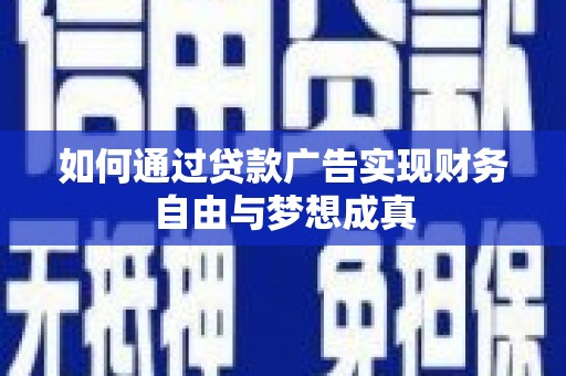 美兰如何通过贷款广告实现财务自由与梦想成真
