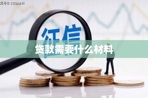 美兰贷款需要什么材料
