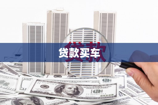 美兰贷款买车