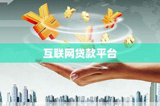 美兰互联网贷款平台